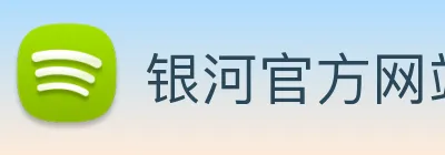 银河官方网站澳门 Logo